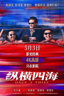 光棍电影网_《纵横四海》电影海报在线看