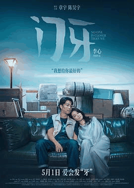 光棍电影网_《门牙》电影海报在线看