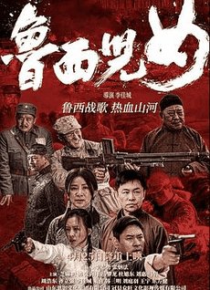 光棍电影网_《鲁西儿女》电影海报在线看