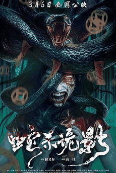 光棍电影网_《蛇杀诡影》电影海报在线看
