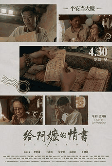 光棍电影网_《给阿嬷的情书》电影海报在线看